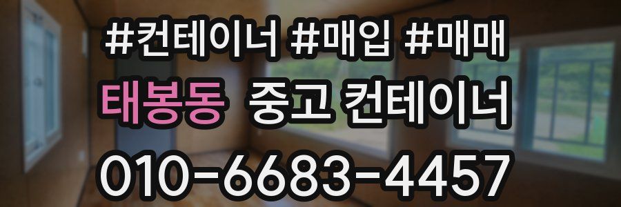 태봉동 중고 컨테이너