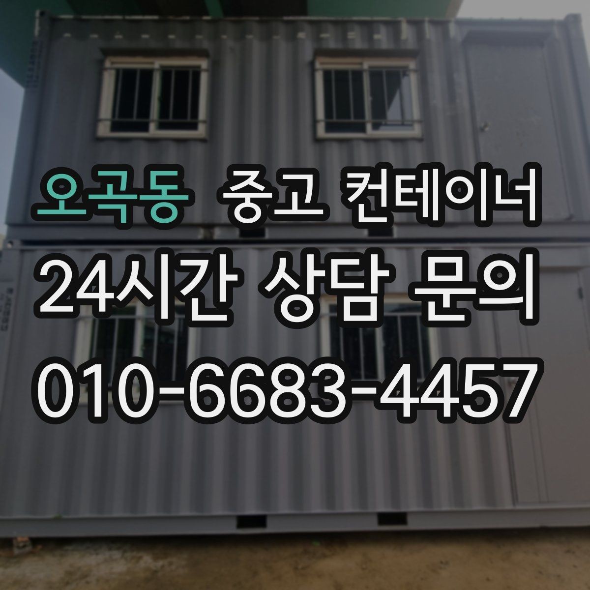 오곡동 중고 컨테이너 매입 주말과 야간 일정이 필요한 현장 운영 팁