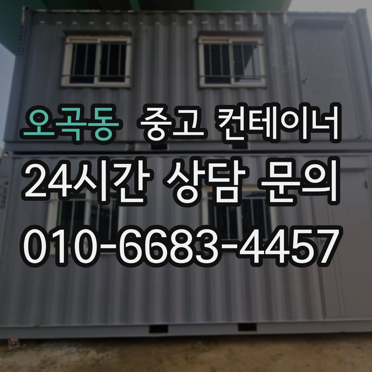 오곡동 컨테이너 매입