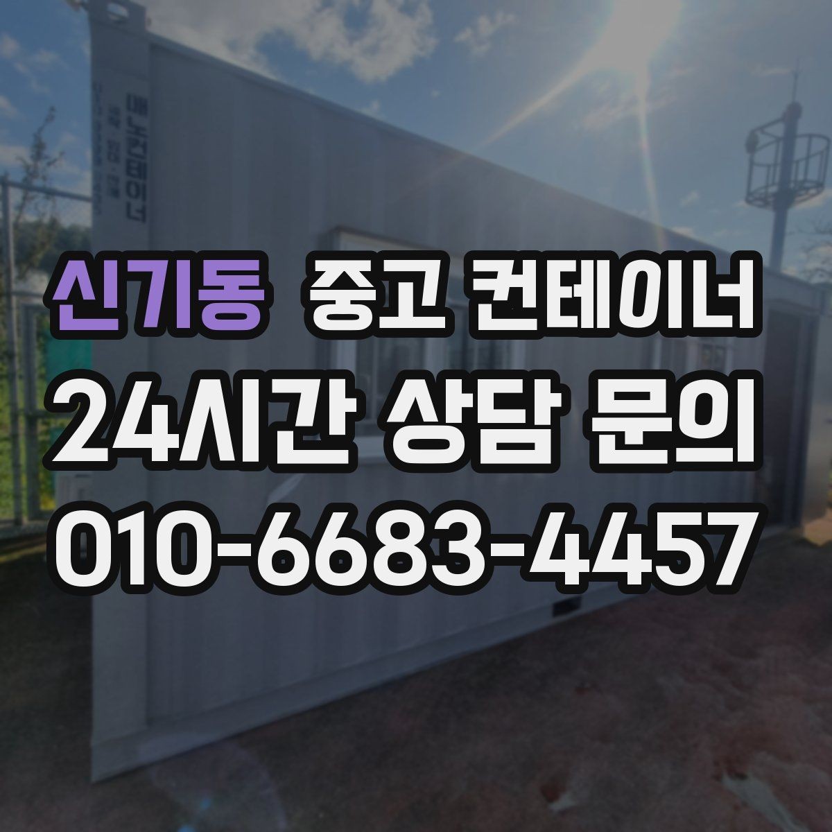 신기동 중고 컨테이너 매입 재건축 예정 건물 주변 동 정리하기