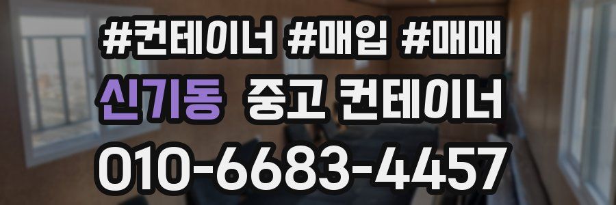 신기동 중고 컨테이너