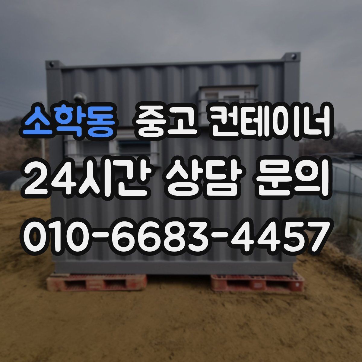 소학동 중고 컨테이너 매입 진행 절차 한 번에 정리해 드립니다