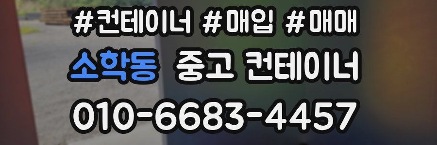 소학동 중고 컨테이너