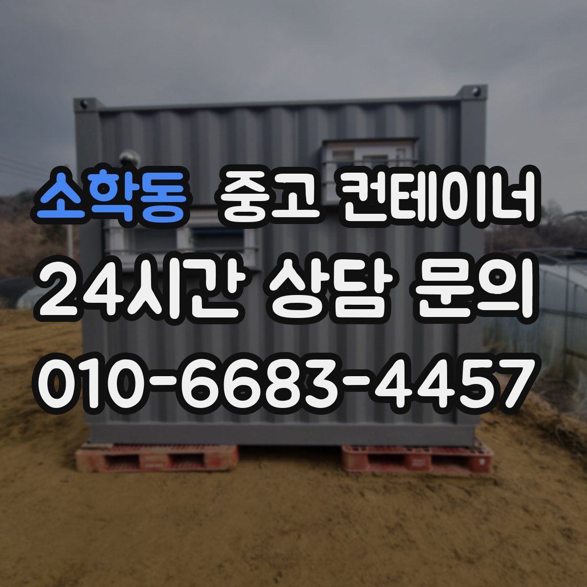 소학동 컨테이너 매입