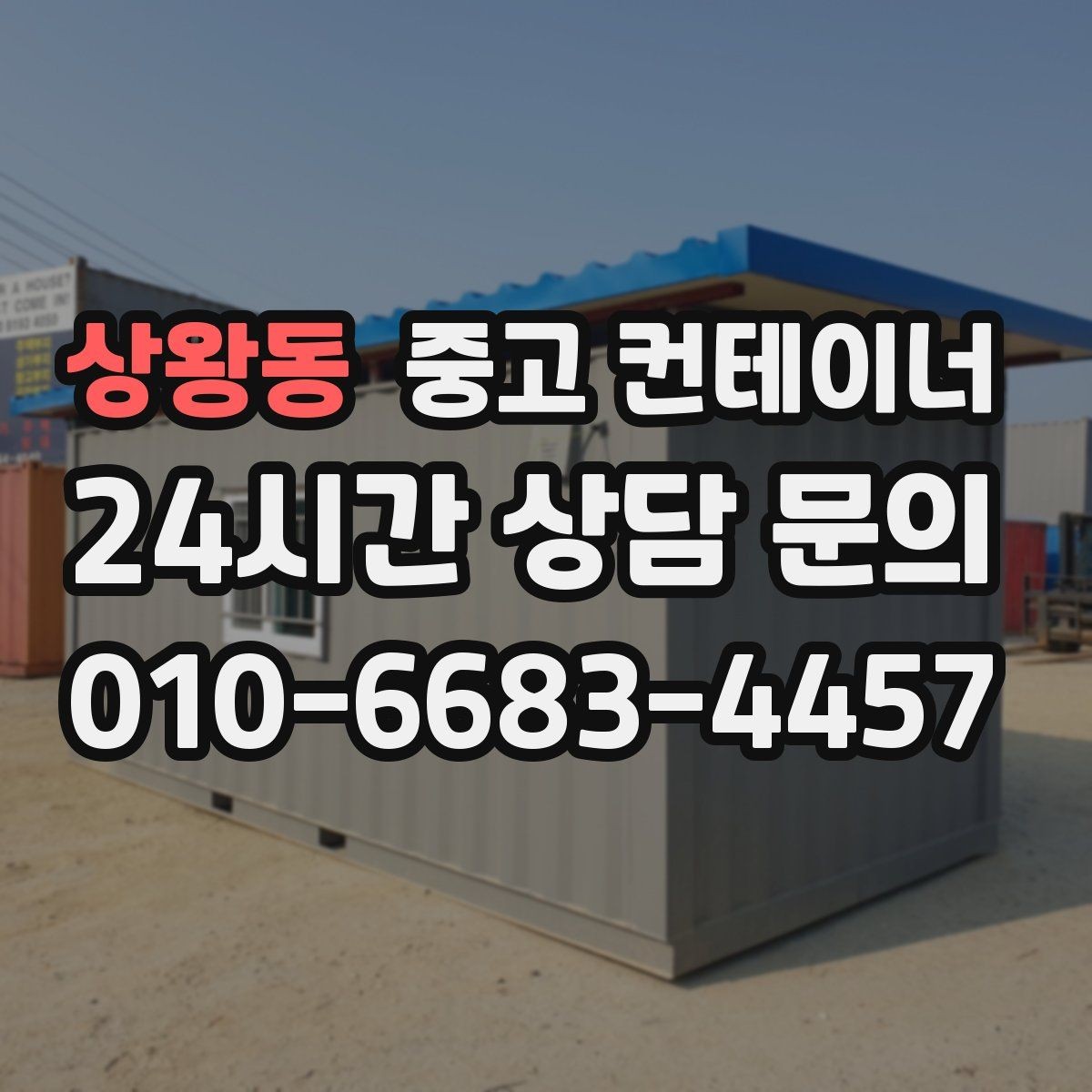 상왕동 중고 컨테이너 매입 교체 시기와 정리 시점을 함께 잡는 노하우