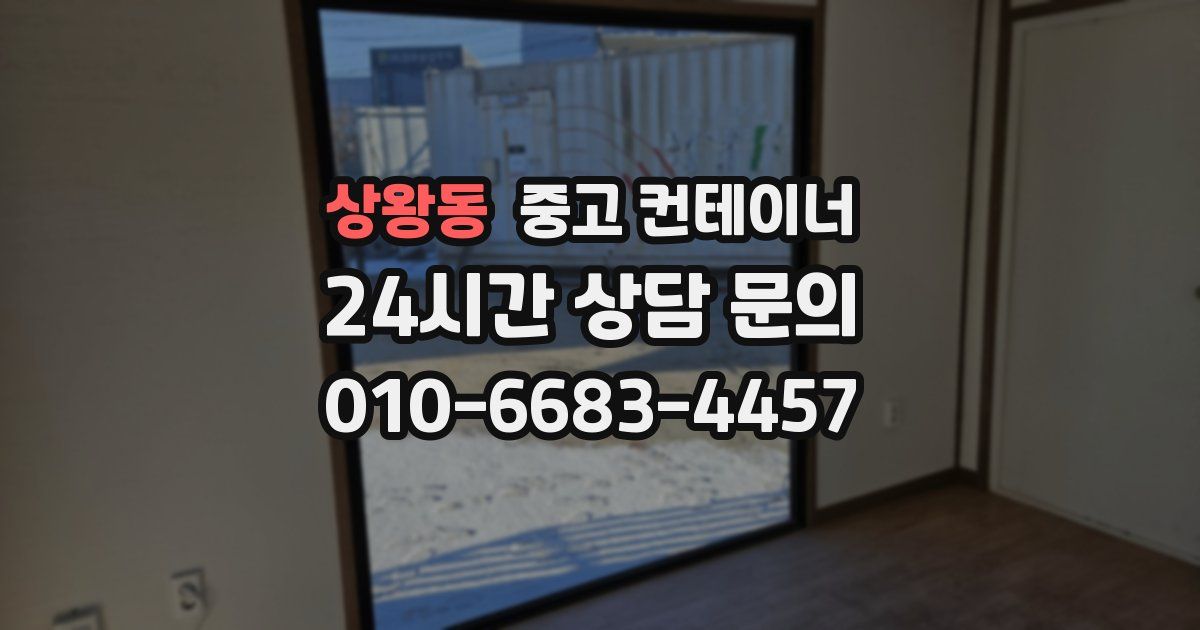 상왕동 중고 컨테이너 매입