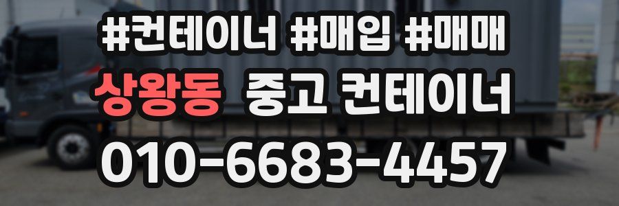 상왕동 중고 컨테이너