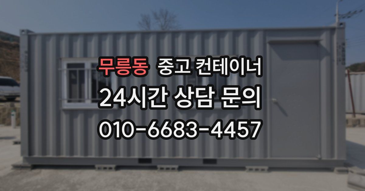 무릉동 중고 컨테이너 매입
