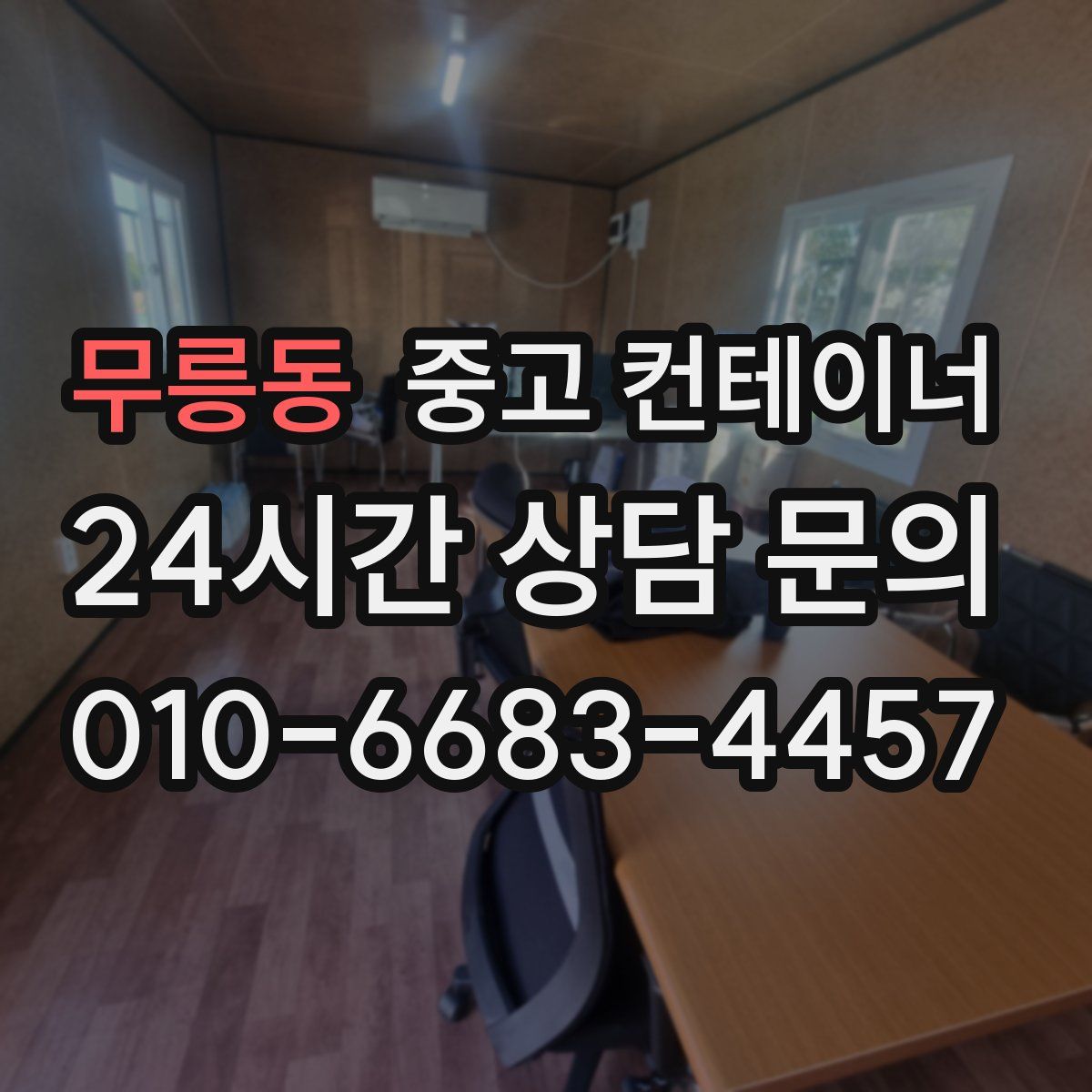 무릉동 컨테이너 매입