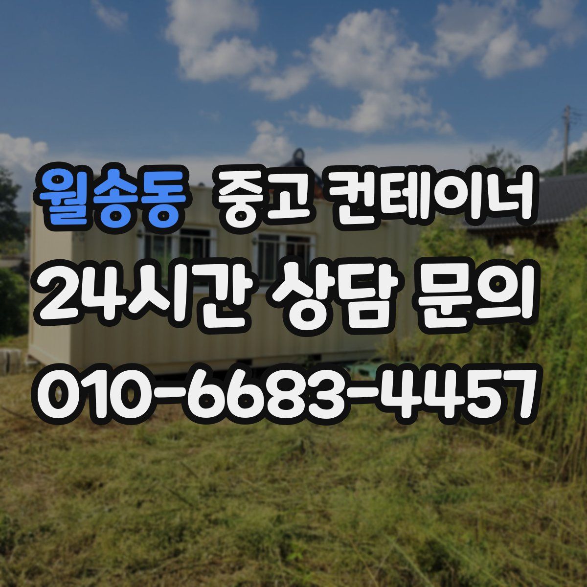 월송동 컨테이너 매입