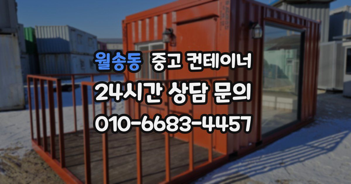 월송동 중고 컨테이너 매입