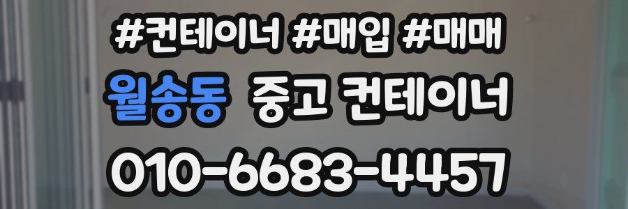 월송동 중고 컨테이너