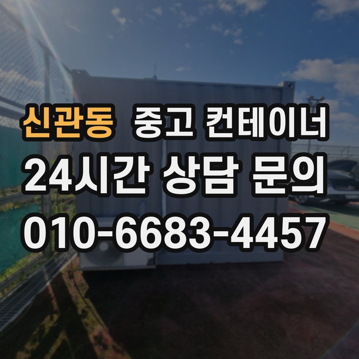 신관동 중고 컨테이너 매입 상가 리모델링 현장 정리 노하우