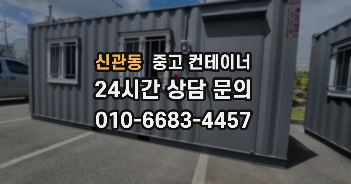 신관동 중고 컨테이너 매입