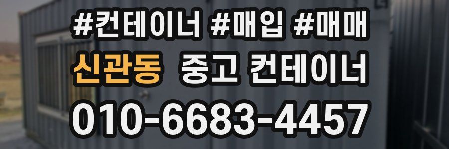신관동 중고 컨테이너