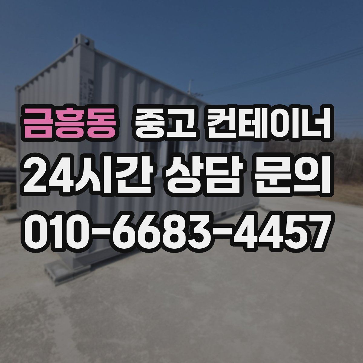 금흥동 중고 컨테이너 매입 비워진 자리에 무엇을 둘지 고민한다면