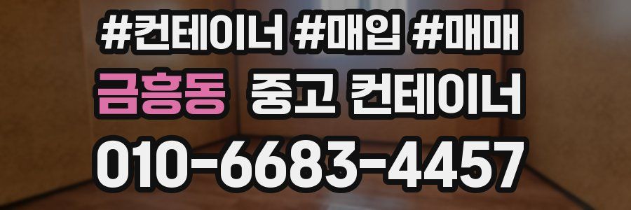 금흥동 중고 컨테이너