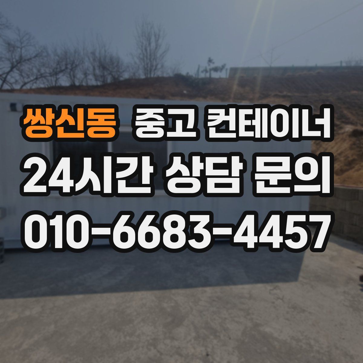 쌍신동 컨테이너 매입