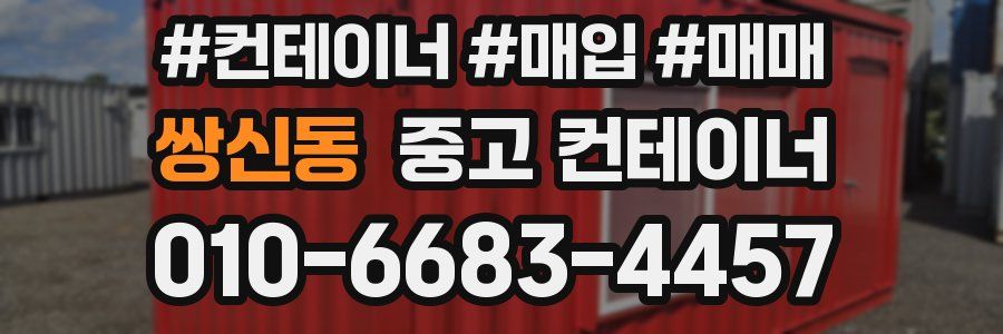 쌍신동 중고 컨테이너