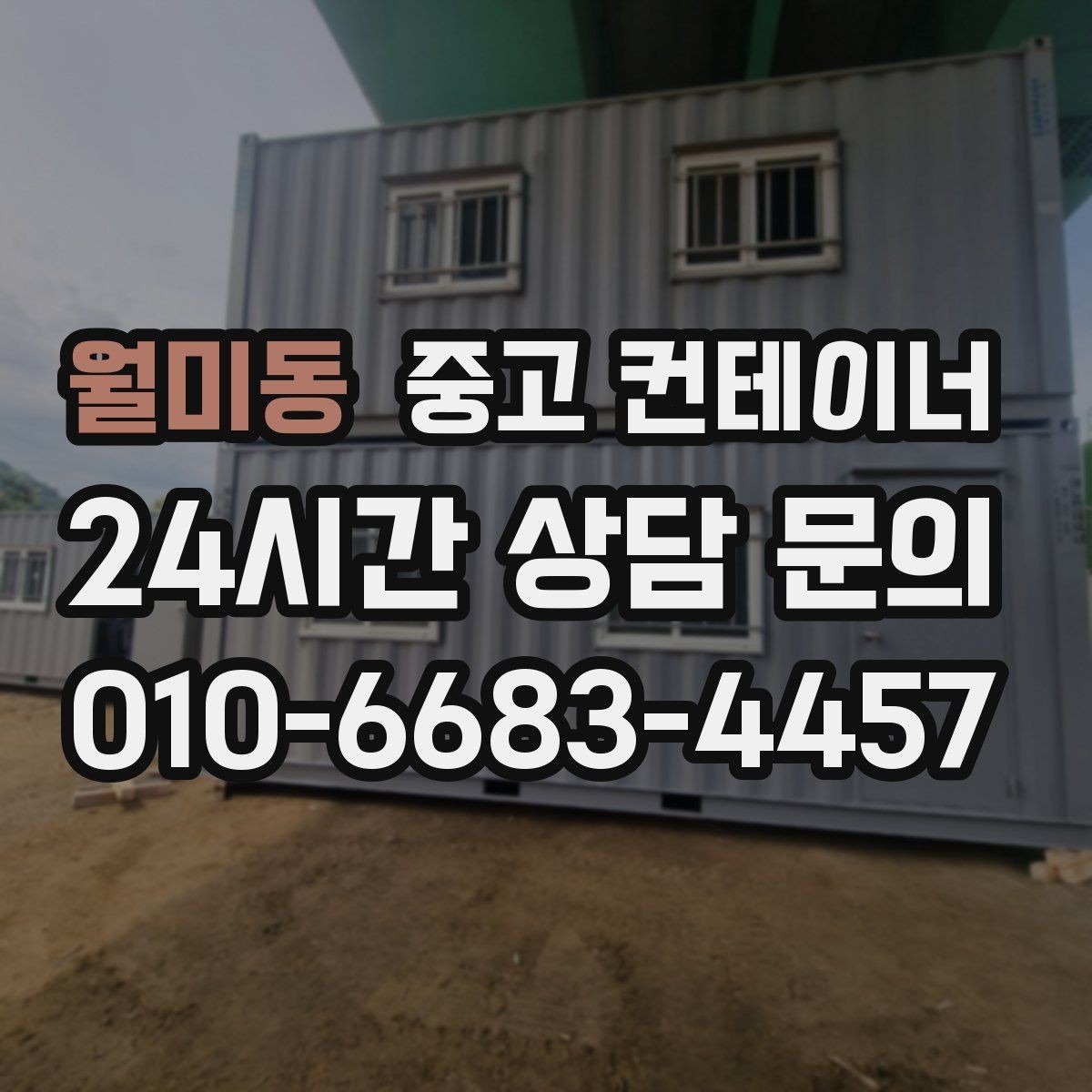 월미동 중고 컨테이너 매입 새 창고와 사무실 구성을 동시에 고민하는 글