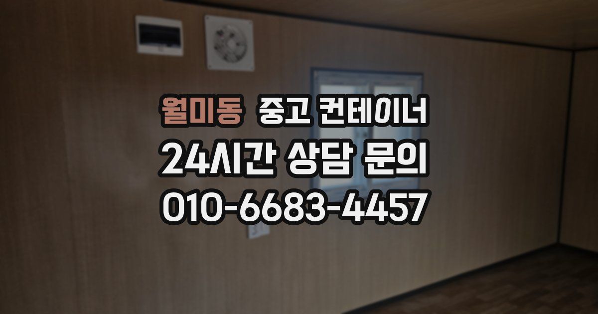 월미동 중고 컨테이너 매입