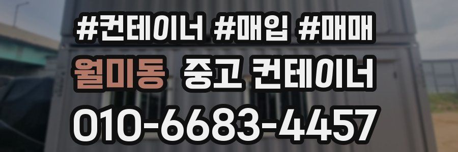 월미동 중고 컨테이너