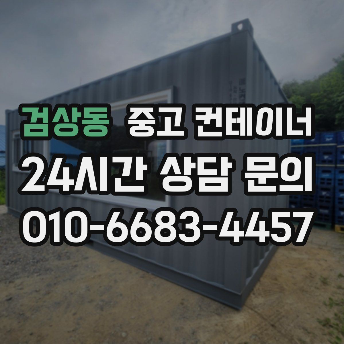 검상동 중고 컨테이너 매입 공사 마무리와 함께 현장을 정돈하는 법