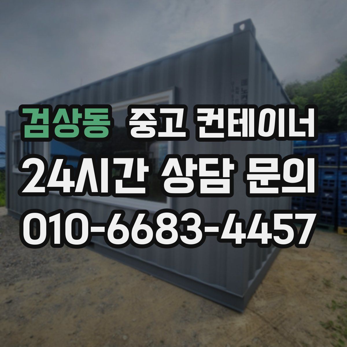 검상동 컨테이너 매입