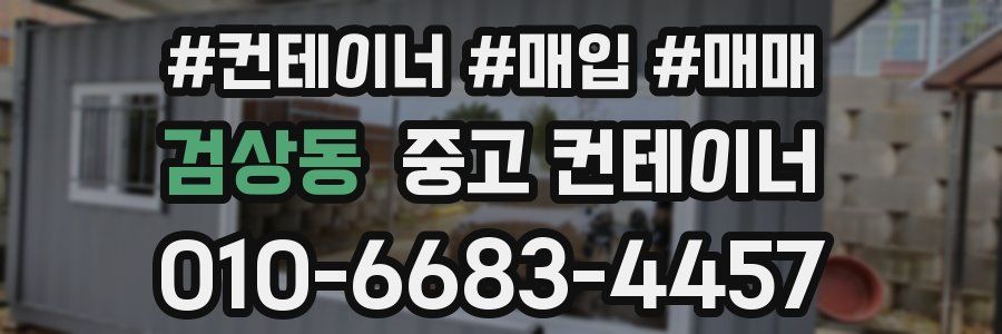 검상동 중고 컨테이너