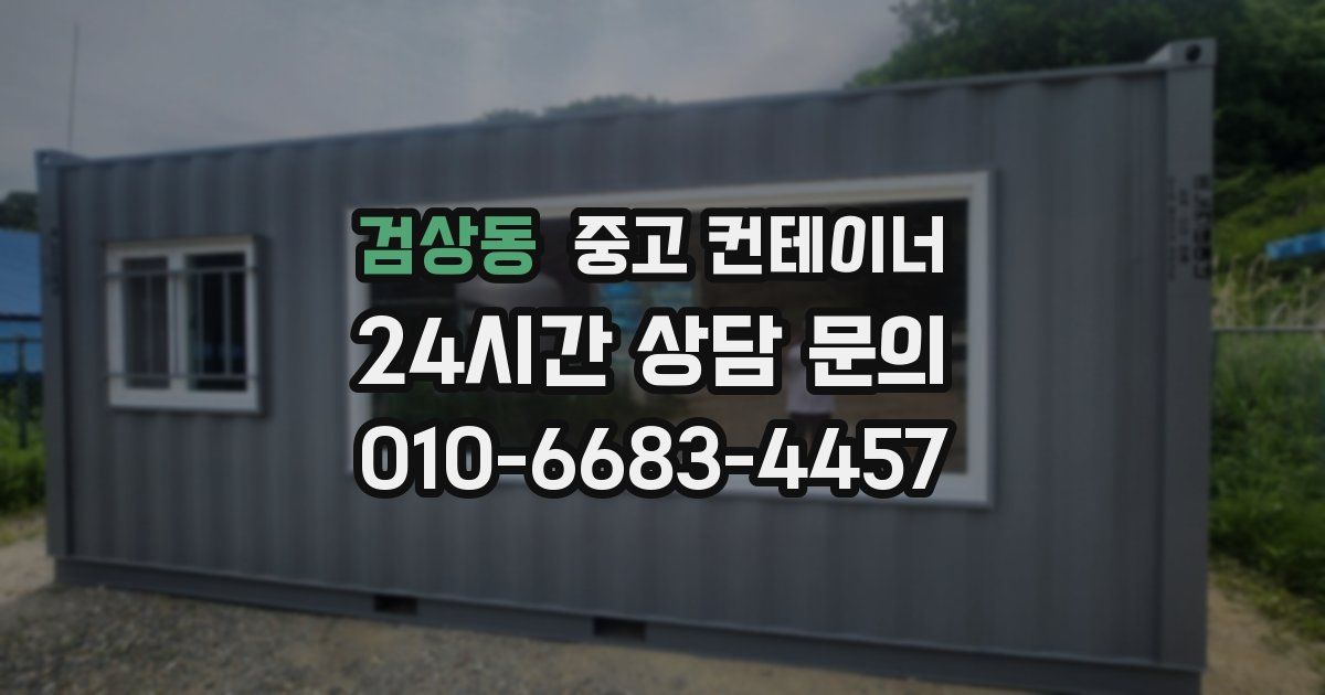 검상동 중고 컨테이너 매입