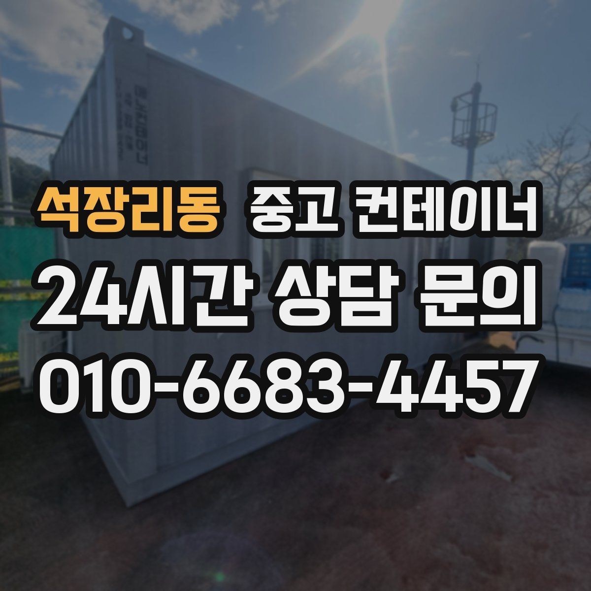 석장리동 중고 컨테이너 매입 사진으로 상태를 잘 전달하는 촬영 요령