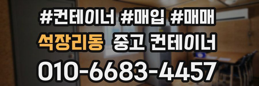 석장리동 중고 컨테이너
