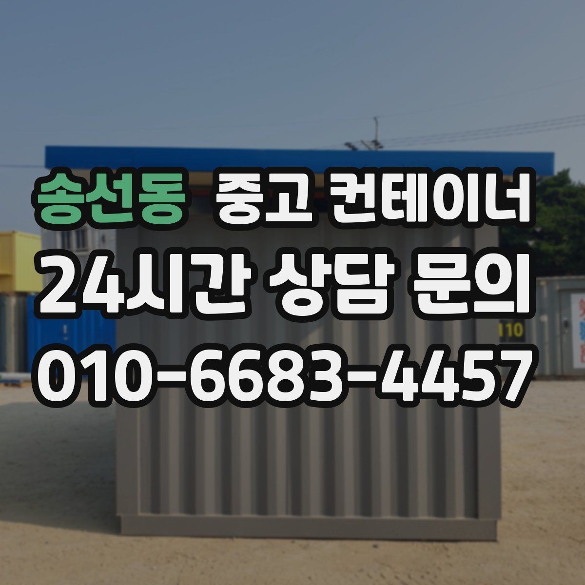 송선동 중고 컨테이너 매입 철거 대신 매각을 고민해야 하는 이유