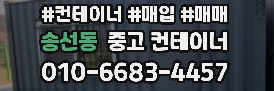 송선동 중고 컨테이너