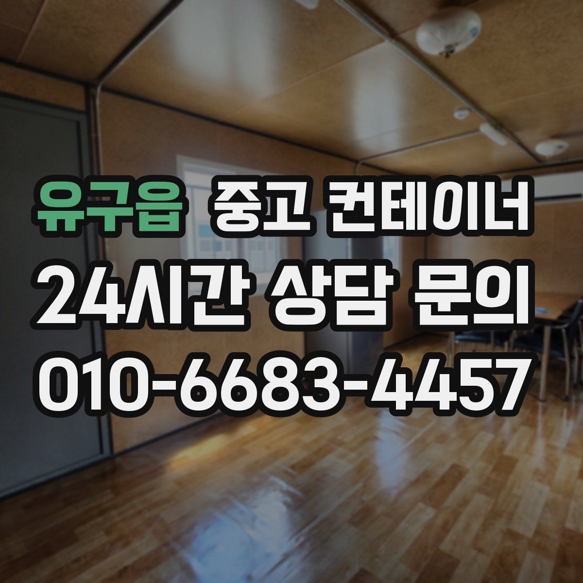 유구읍 중고 컨테이너 매입 임시 사무실과 숙소를 함께 정리하는 통합 전략