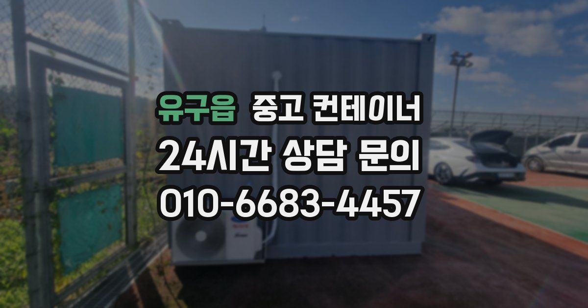 유구읍 중고 컨테이너 매입
