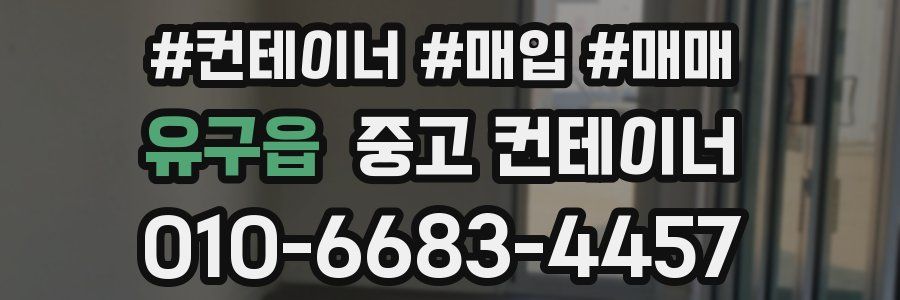 유구읍 중고 컨테이너