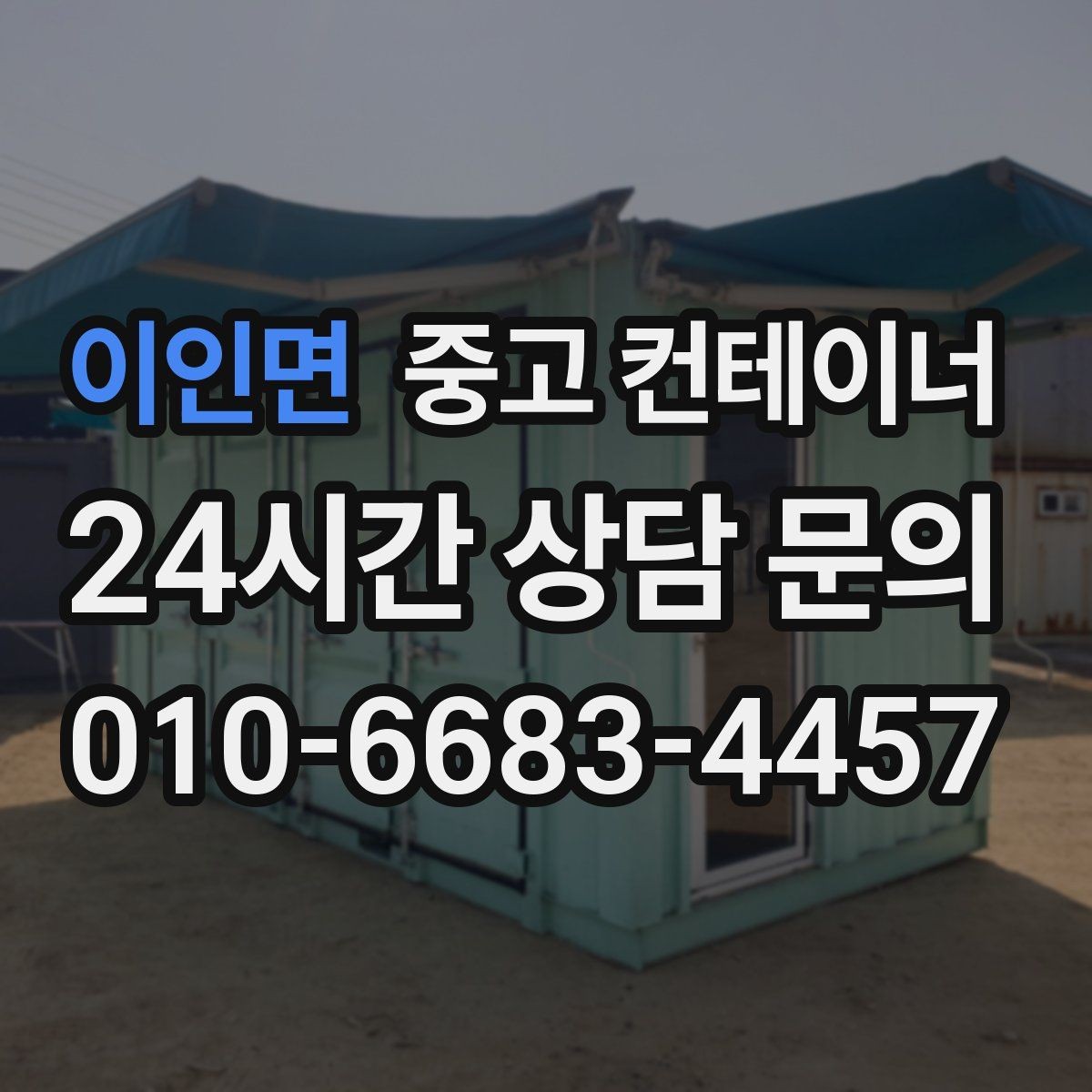 이인면 중고 컨테이너 매입 주변 민원을 줄이는 조용한 반출 전략