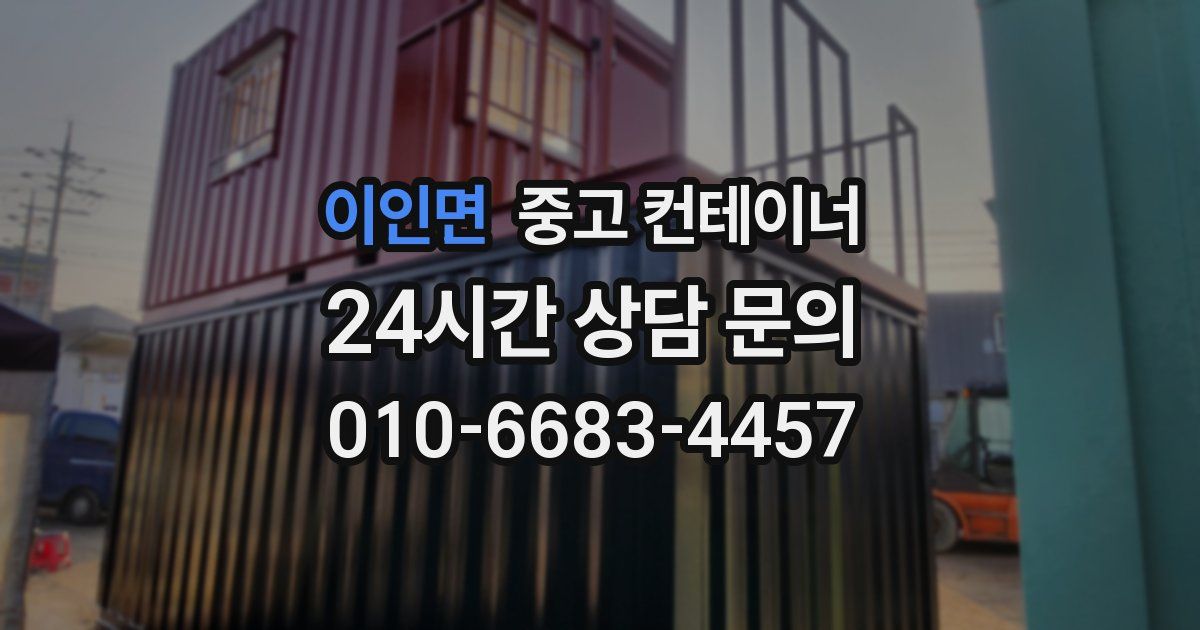 이인면 중고 컨테이너 매입