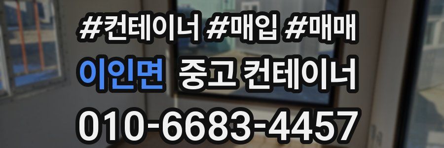 이인면 중고 컨테이너