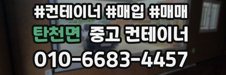 탄천면 중고 컨테이너