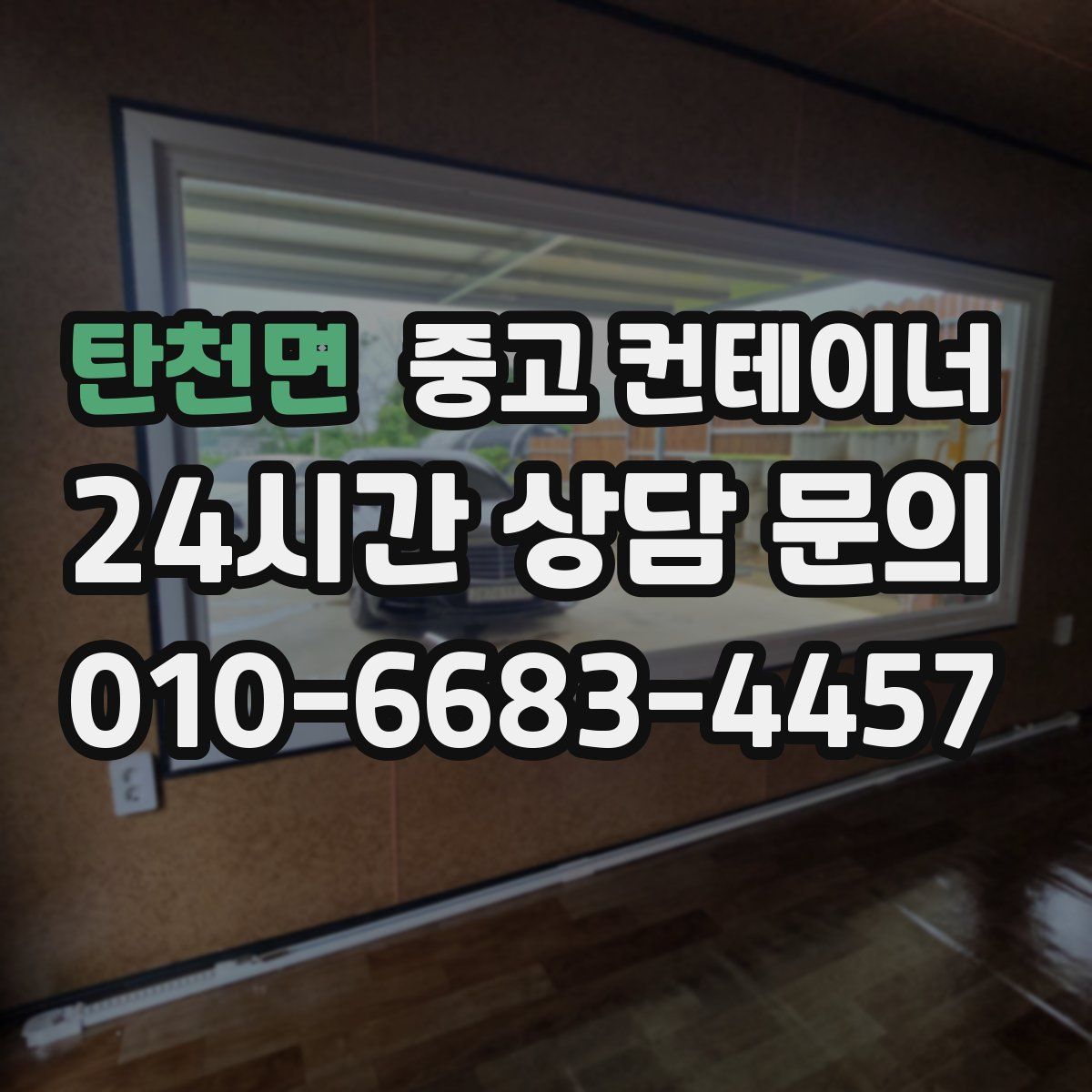 탄천면 컨테이너 매입