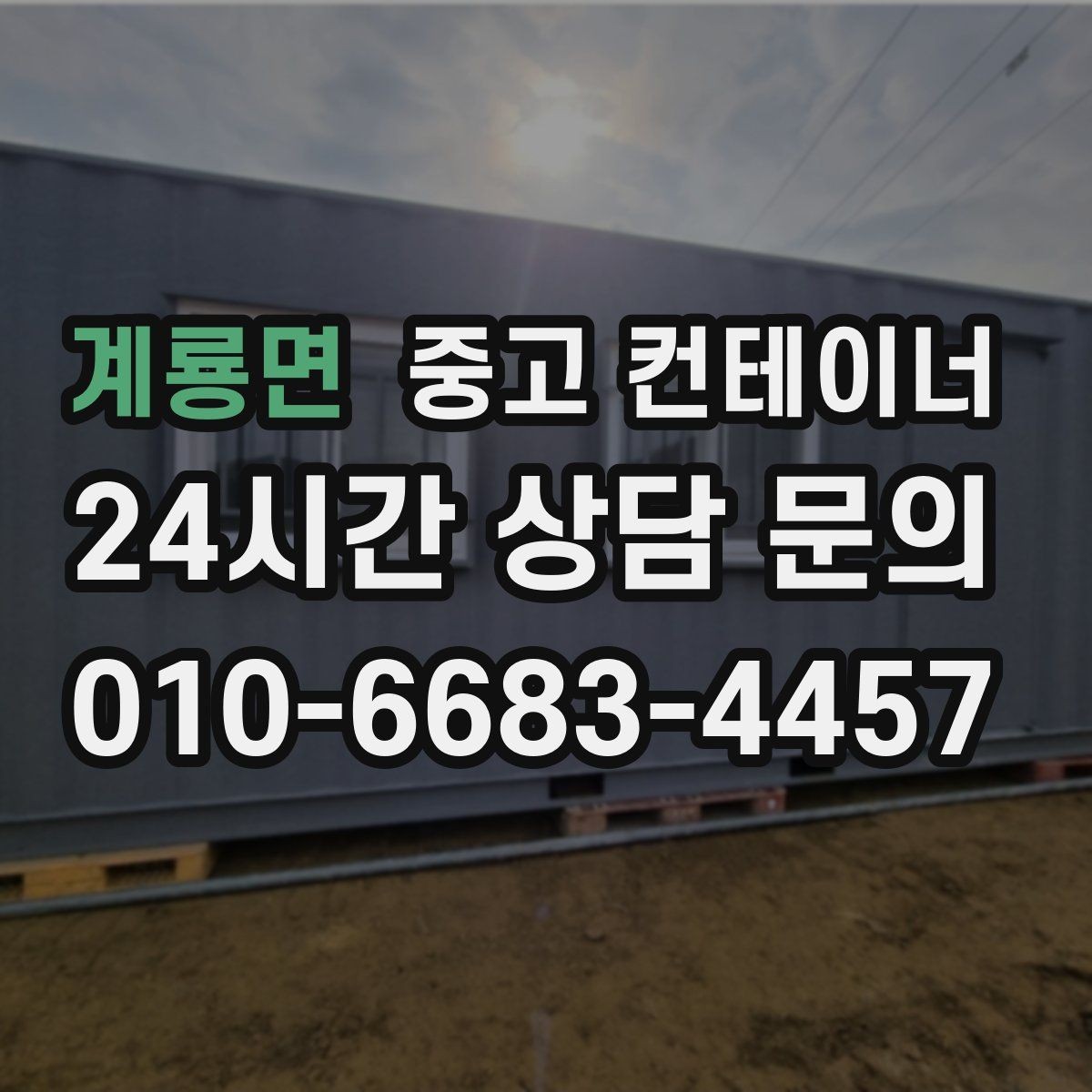 계룡면 중고 컨테이너 매입 주변 시설 피해 없이 반출하는 현장 운영법