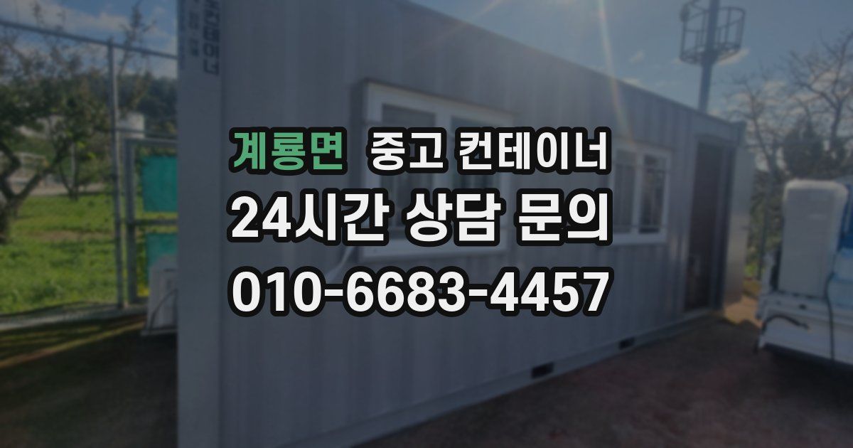 계룡면 중고 컨테이너 매입