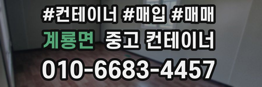 계룡면 중고 컨테이너