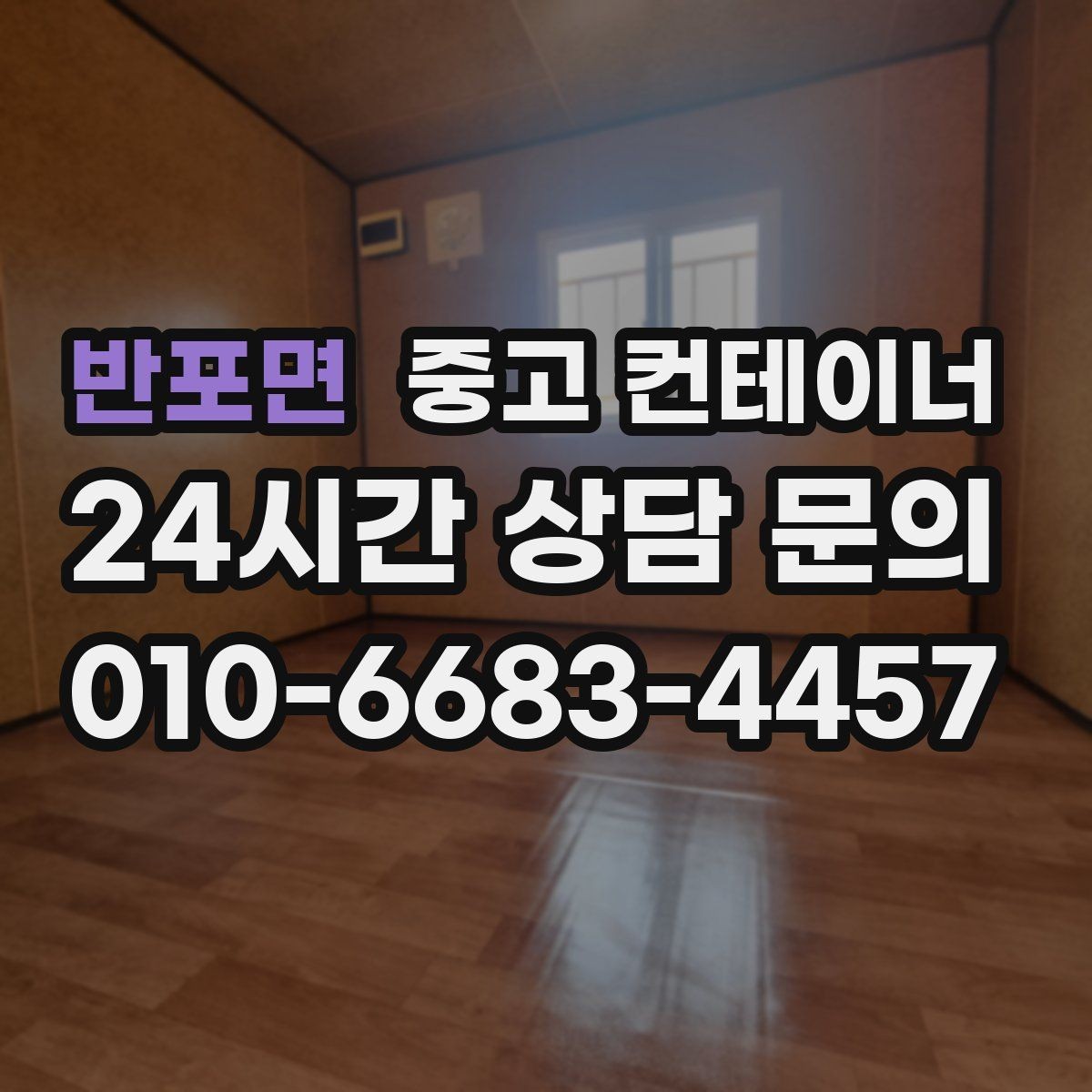 반포면 중고 컨테이너 매입 농업용 자재 컨테이너 비우는 법
