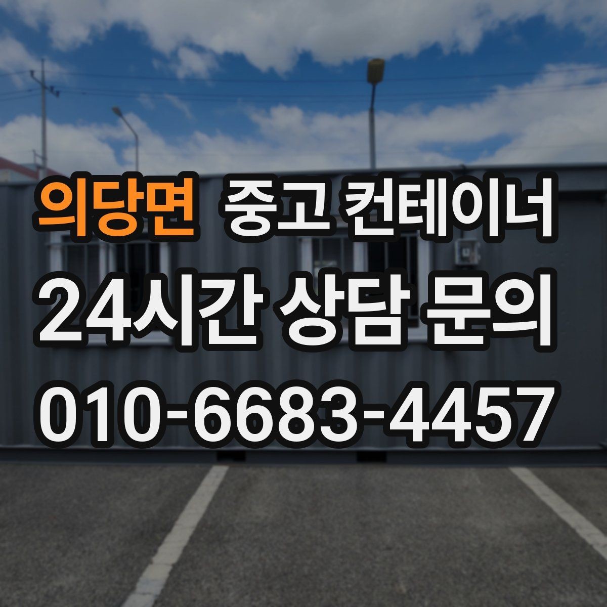의당면 중고 컨테이너 매입 철수 시기마다 반복 의뢰가 많은 이유
