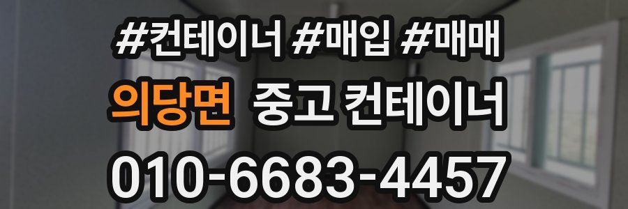 의당면 중고 컨테이너