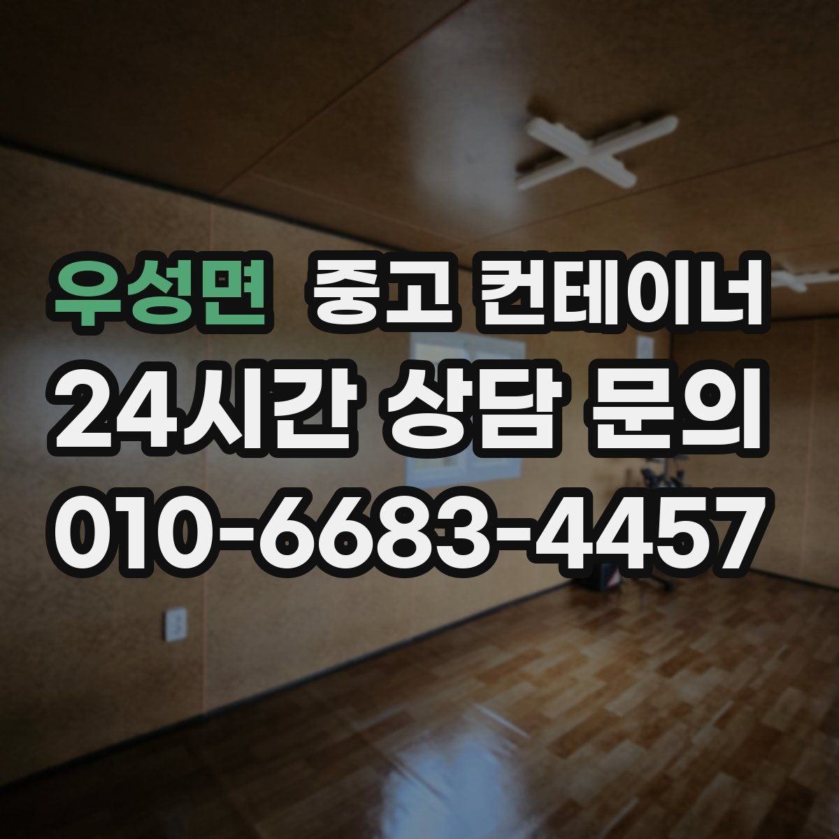 우성면 중고 컨테이너 매입 산업단지 조성 현장 자산 정리 안내
