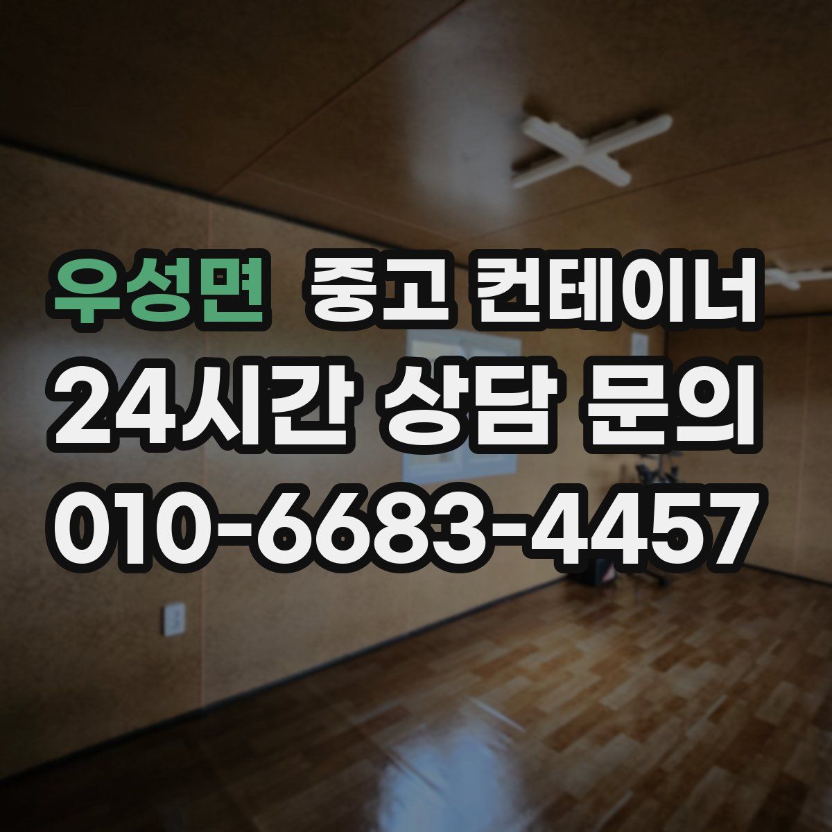 우성면 컨테이너 매입